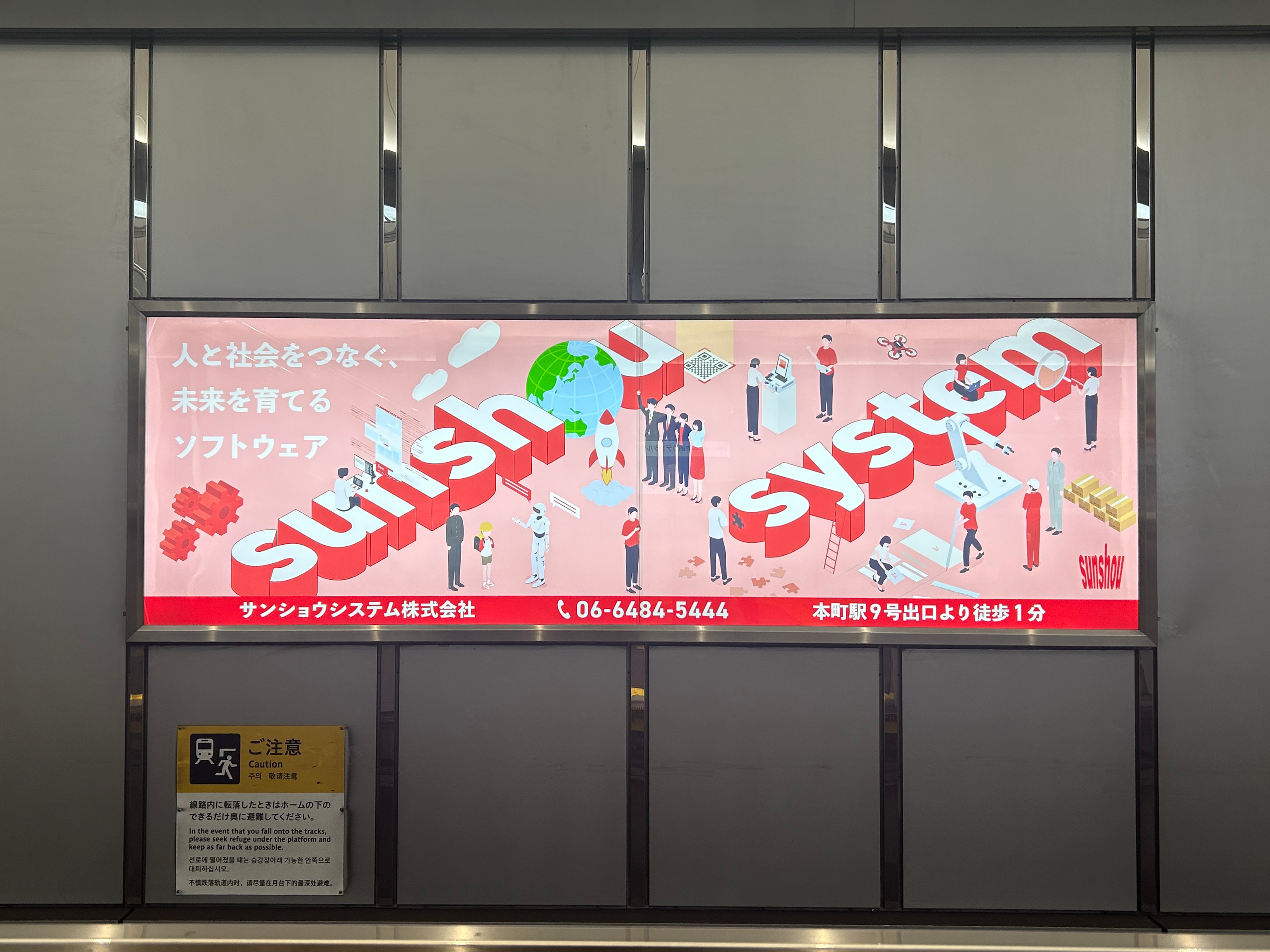 本町駅ホーム　サンショウシステム株式会社広告１